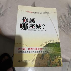 你属哪座城：为什么某些人特别适合居住在某些城市