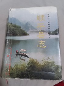 顺平县志