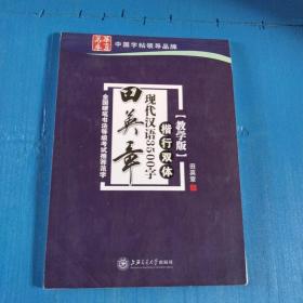 华夏万卷·田英章现代汉语3500字（教学版 楷行双体）