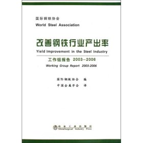 【正版新书】改善钢铁行业产出率