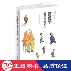 管理学越简单越实用