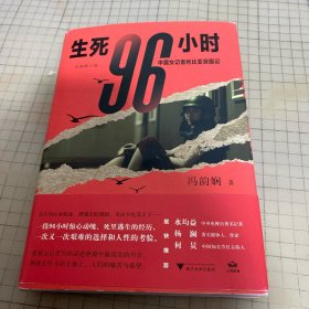 生死96小时：中国女记者利比亚突围记（修订版）