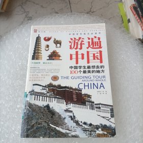 游遍中国