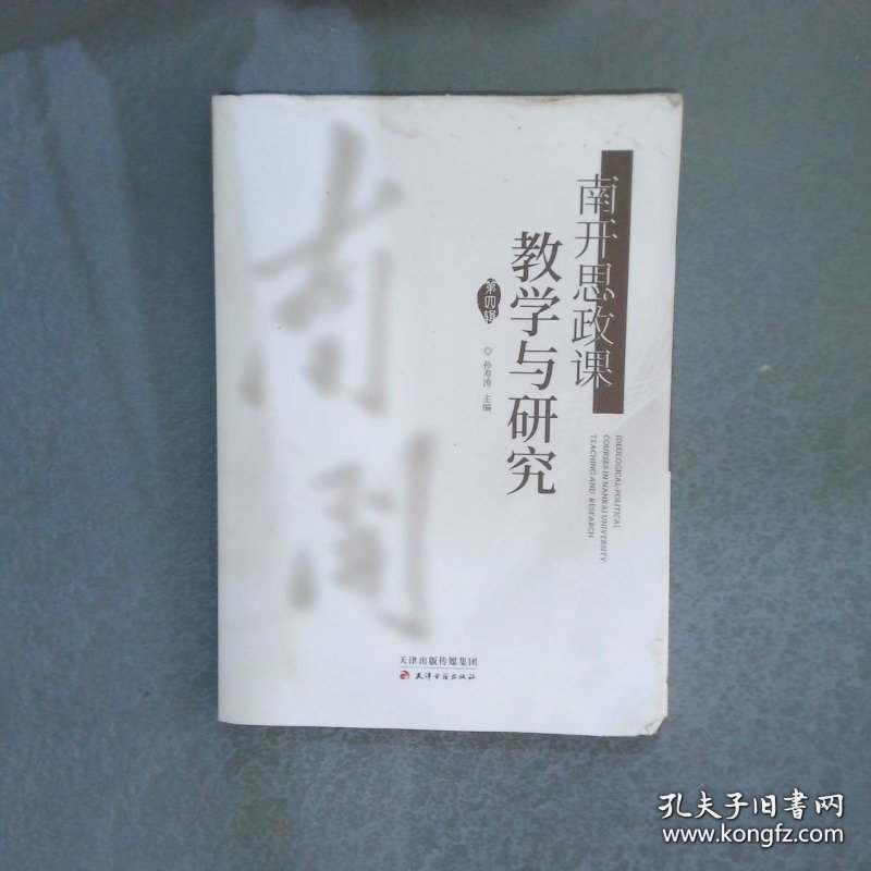 南开思政课教学与研究（第四辑）