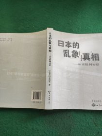 卓南生日本时论文集：日本的乱象与真相·从安倍到安倍