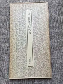 褚遂良法帖集 二玄社 书迹名品丛刊