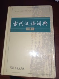 古代汉语词典（第2版）