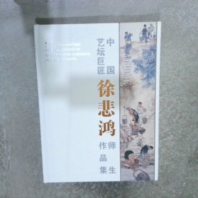 中国艺坛巨匠 徐悲鸿 师生作品集