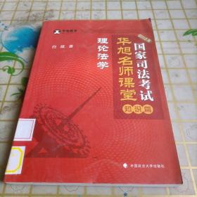 华旭教育·2015年国家司法考试华旭名师课堂（知识篇）：理论法学