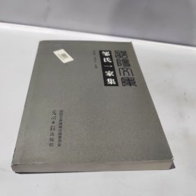 鄒氏一家集