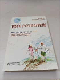 玩出来的教养 付小平育儿实战手册2:陪孩子玩出好性格