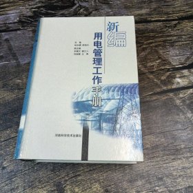 新编用电管理工作手册