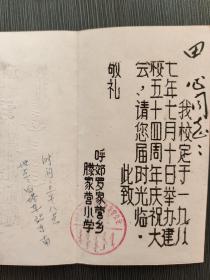 青史留英名——腾家营小学校史+请柬