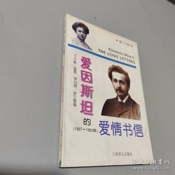 爱因斯坦的爱情书信:1897－1903