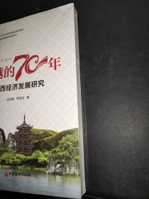 跨越的70年：广西经济发展研究