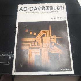 A-D/D-A变换回路の设计《馆藏》