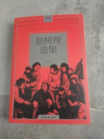 中小学生阅读书系 赵树理选集