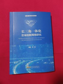 长三角一体化区域创新网络研究