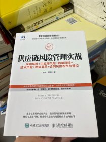 供应链风险管理实战 采购风险 供应商风险 质量风险 技术风险 物流风险 合同风险识别与管控