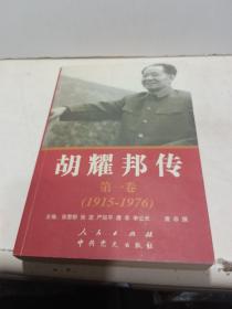 胡耀邦传：第1卷(1915-1976)