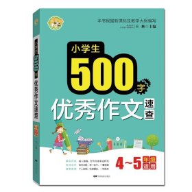 小学生500字优秀作文速查