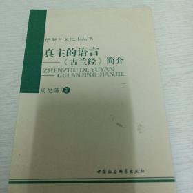 真主的语言：古兰经简介