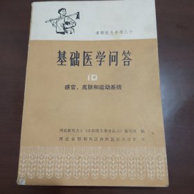 基础医学问答10 感官 皮肤和运动系统