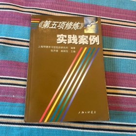 《第五项修炼》实践案例