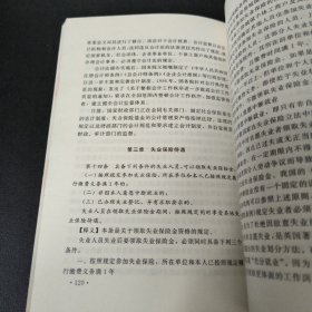 《社会保险费征缴暂行条例》《失业保险条例》释义