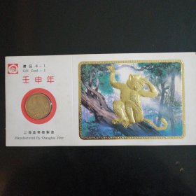 1992年猴年纪念章邮卡