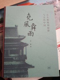 尧风舜雨：元大都规划思想与古代中国（全两册）【库存书，基本全新有函套】