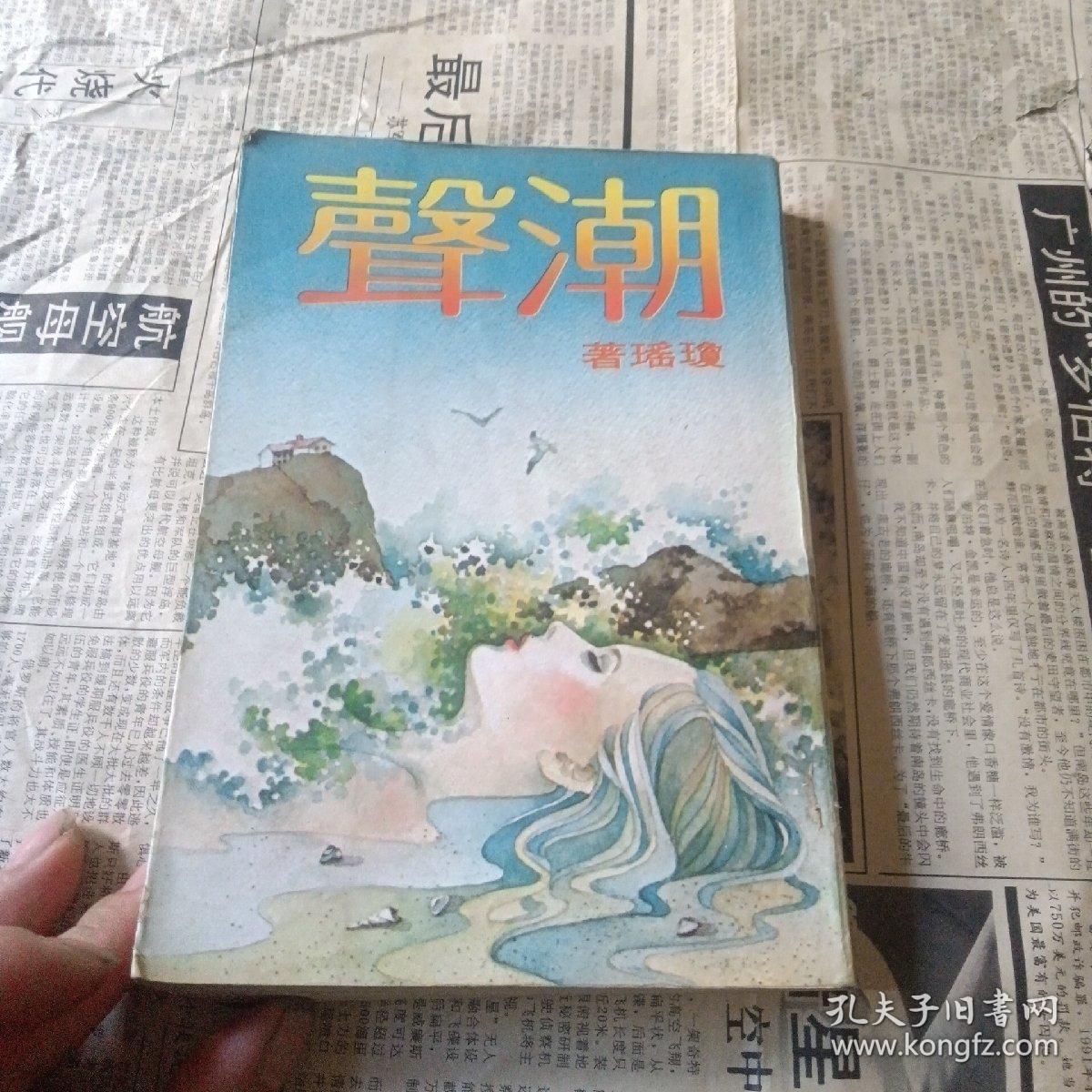 潮声 琼瑶旧版小说