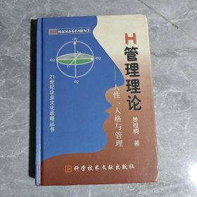 H管理理论:人性、人格与管理 签名本