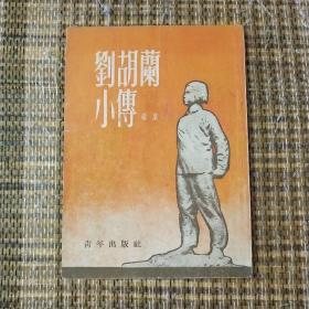 刘胡兰小传  梁星  1952年版