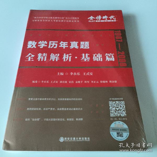 2022李永乐考研数学系列数学历年真题全精解析·基础篇（数学一）可搭肖秀荣恋练有词何凯文张剑黄皮书