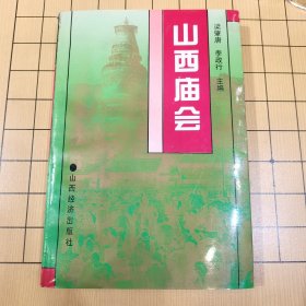 山西庙会