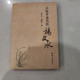 百家评述名医杨文水