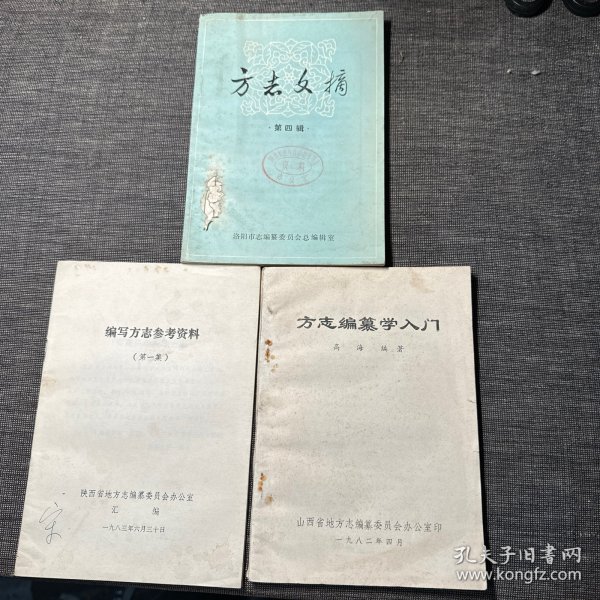 方志文摘 第四辑、编写方志参考资料 第一集、方志编纂学入门 （3册合售）