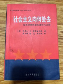 社会主义向何处去——经济体制转型的理论与证据