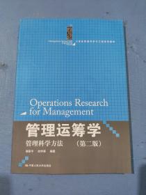 管理运筹学：管理科学方法（第二版）（21世纪管理科学与工程系列教材）