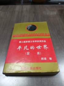 平凡的世界（全本）：路遥文集（3、4、5合卷）