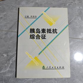 胰島素抵抗綜合征