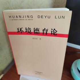 環(huán)境德育論