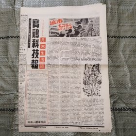 宝鸡科技报月末生活版总第356期 城市流行什么？、魔鬼海、微笑的价值、万般风情腰间出、和医生谈话的艺术、异性装扮有碍孩子身心健康