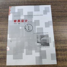 家具设计（第二版）——高等学校环境艺术设计专业教学丛书暨高级培训教材