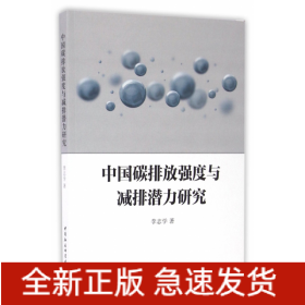 中国碳排放强度与减排潜力研究