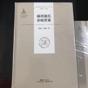 端州梁氏杂病世家（岭南中医世家传承系列 第一辑）