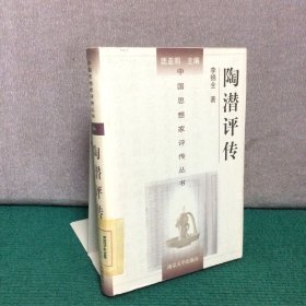 陶潜评传（精装）