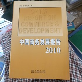 中国商务发展报告. 2010