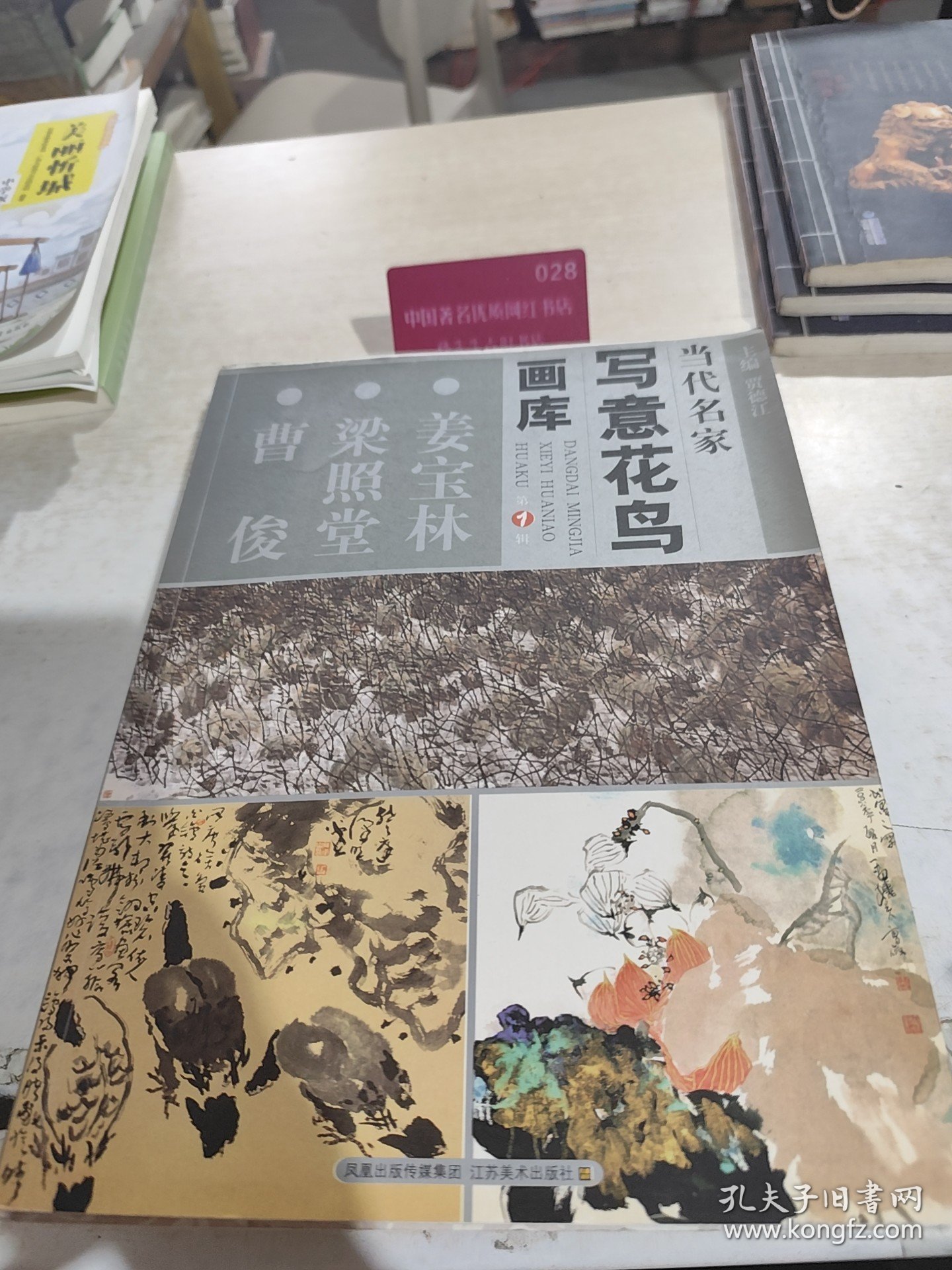 当代名家写意花鸟画库（易图境 李醒韬 刘文生）